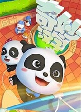 宝宝巴士之奇妙汉字1