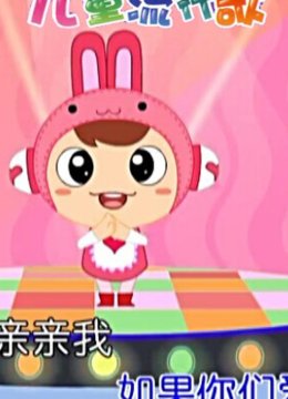 彭野新儿歌之儿童流行歌