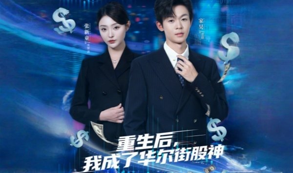 重生后，我成了华尔街股神