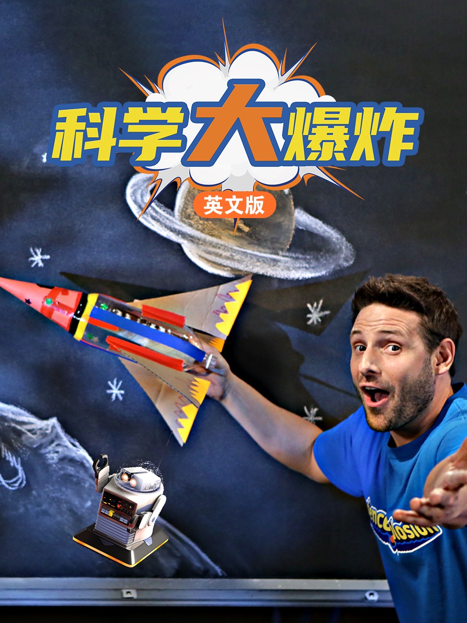 科学大爆炸英语文版