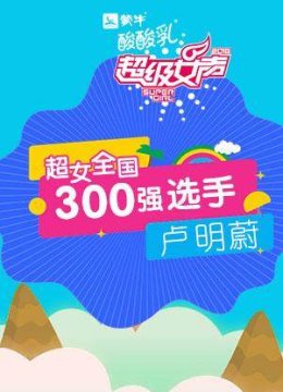 超级女声全国300强选手卢明蔚