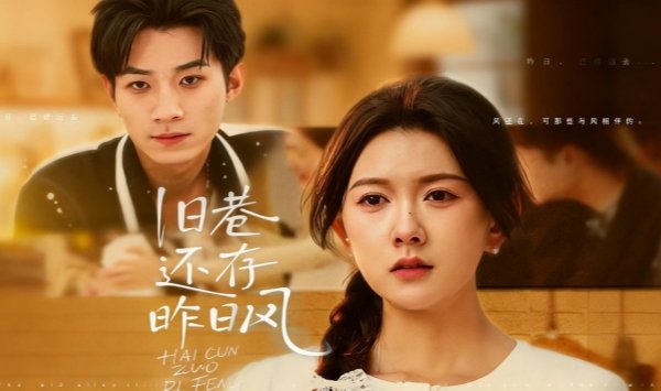 旧巷还存昨日语风