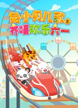 兔小贝儿歌之齐唱欢乐六一