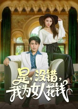 是没错我为女人花钱