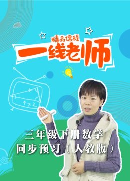 三年级下册数学同步预习人教版