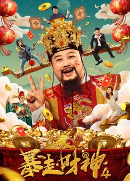 暴走财神4