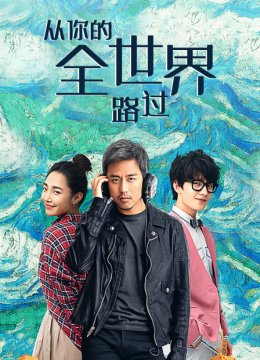 从你的全世界路过