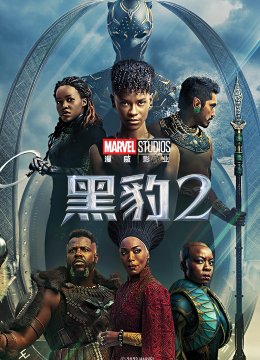 黑豹2