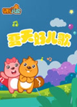 贝瓦儿歌之夏天好儿歌