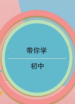带你学初中