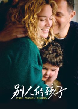 别人的孩子