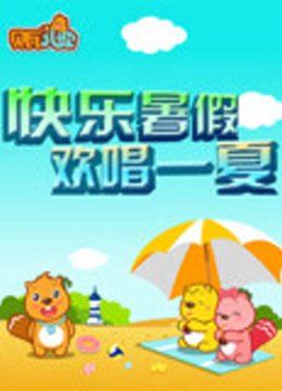贝瓦儿歌之快乐暑假