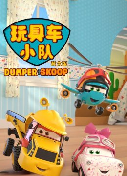 玩具车小队英语文版