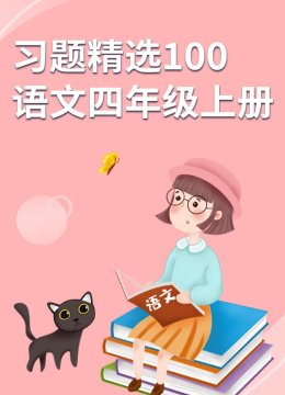 习题精选100语文四年级上册