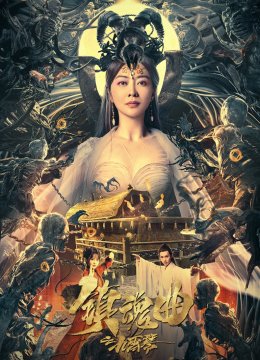 镇魂曲之九霄琴