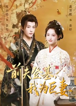 前夫登基我为臣妻