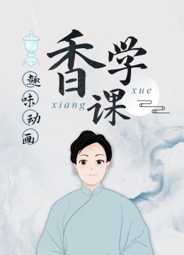 趣味动画香学课