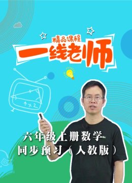 六年级上册数学同步预习人教版
