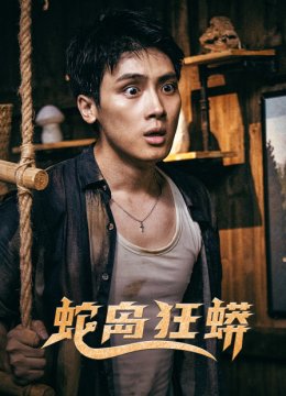 蛇岛狂蟒