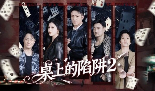 桌上的陷阱2之天下无赌