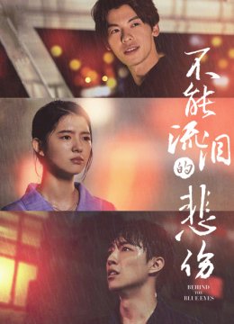 不能流泪的悲伤