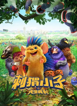 刺猬小子之天生我刺