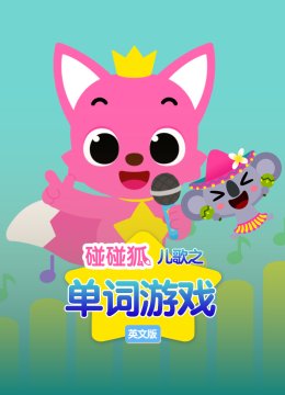 碰碰狐儿歌之单词游戏系列英语文版