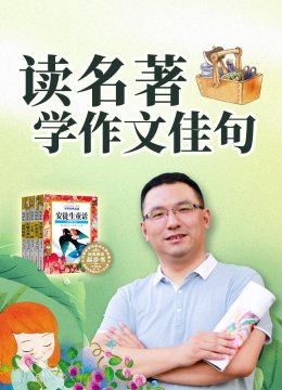 读名著学作文佳句