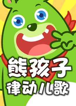 熊孩子律动儿歌