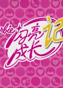 芭比之妈妈与我