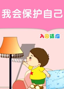 我会保护自己