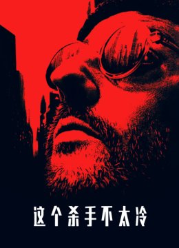 这个杀手不太冷