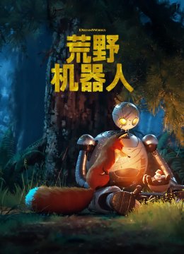 荒野机器人粤语