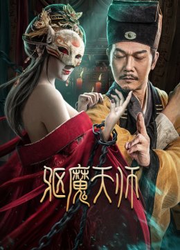 驱魔天师