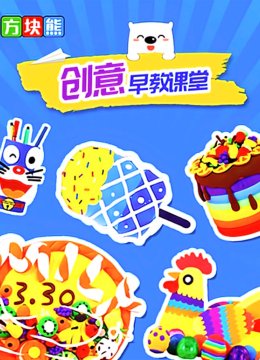 方块熊创意早教课堂