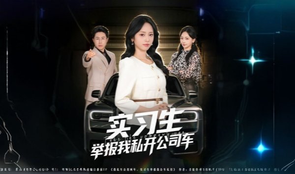 实习生举报我私开公司车