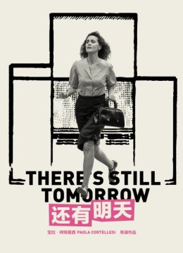 还有明天
