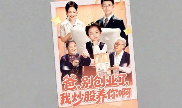 爸别创业了我炒股养你啊