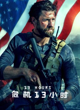 危机13小时