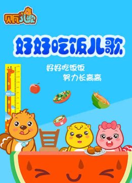 贝瓦儿歌之好好吃饭