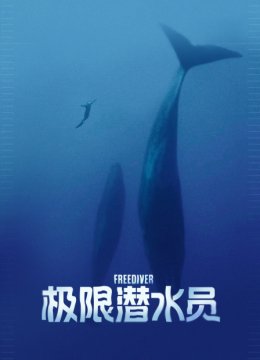 极限潜水员
