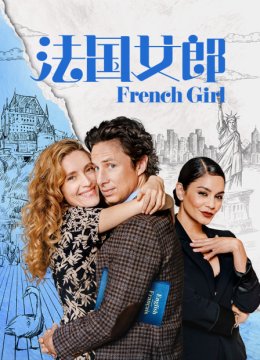 法国女郎