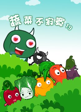 蔬菜不寂寞第十九季
