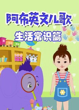 阿布英语文儿歌生活常识篇