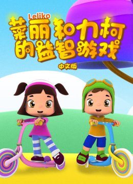 莱丽和力柯的益智游戏国语版