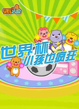 贝瓦儿歌之世界杯特辑