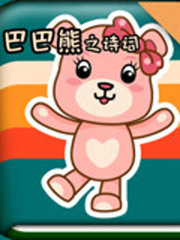 巴巴熊之诗词