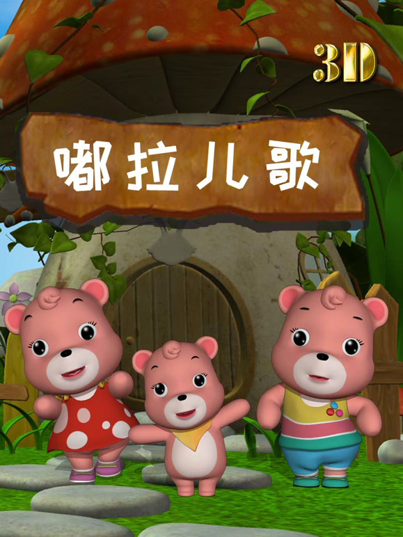 嘟拉3D儿歌第1季
