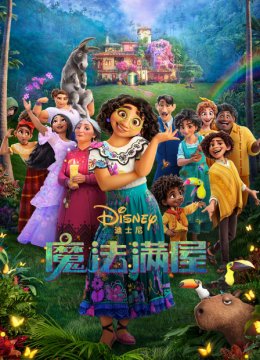 魔法满屋