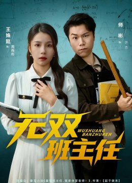 无双班主任